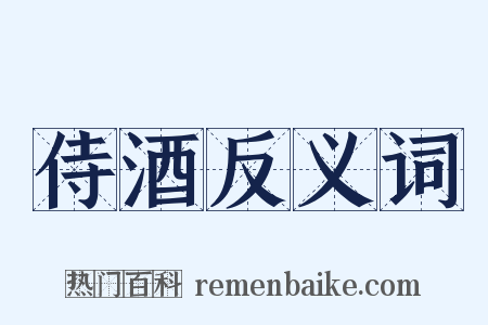 侍酒反义词是什么意思的图片